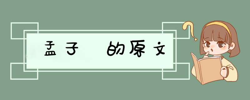 孟子 的原文,第1张